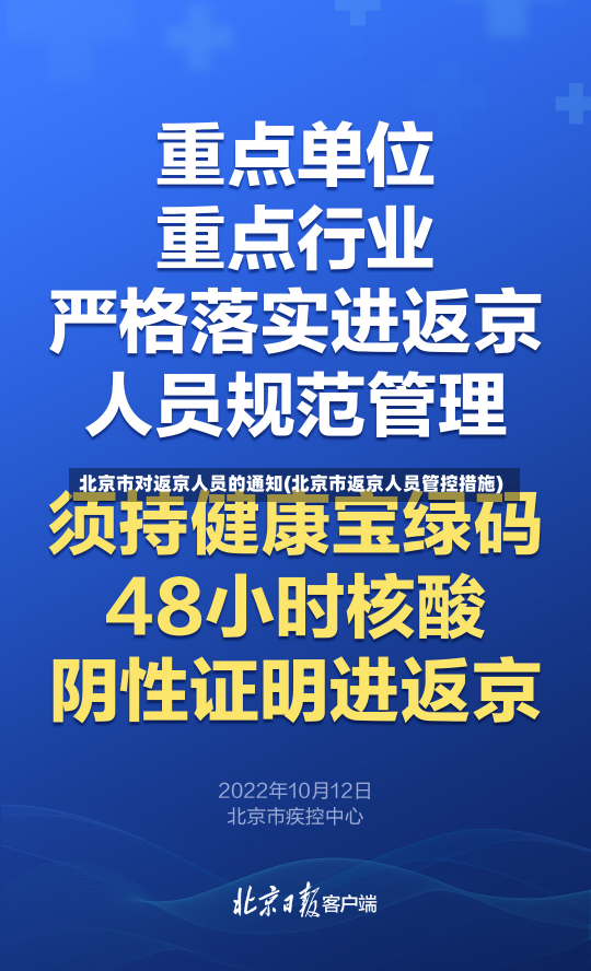 北京市对返京人员的通知(北京市返京人员管控措施)