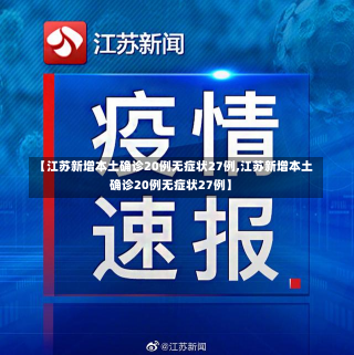 【江苏新增本土确诊20例无症状27例,江苏新增本土确诊20例无症状27例】