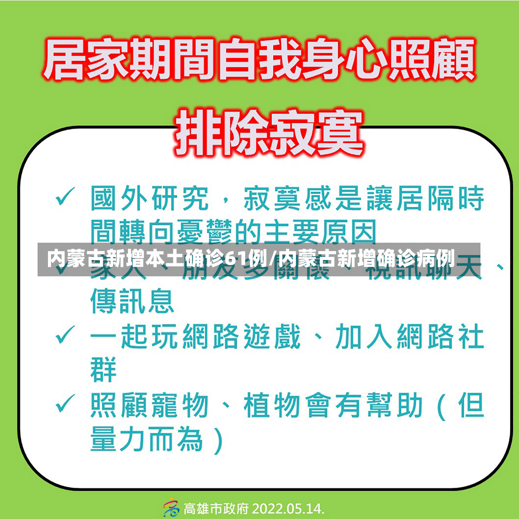 内蒙古新增本土确诊61例/内蒙古新增确诊病例