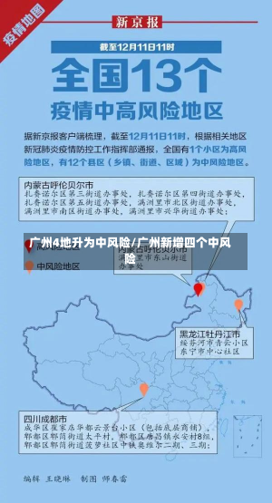 广州4地升为中风险/广州新增四个中风险