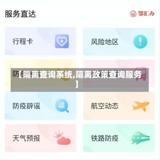 【隔离查询系统,隔离政策查询服务】