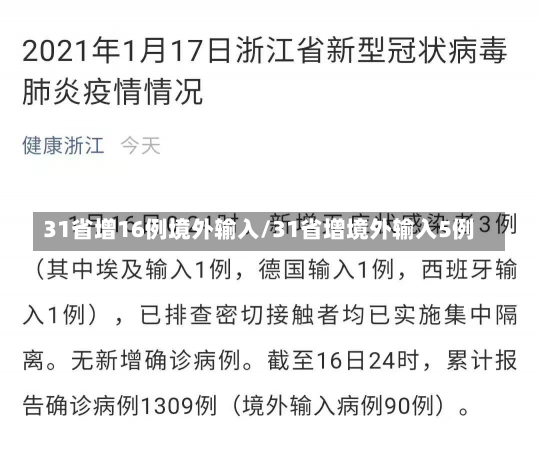 31省增16例境外输入/31省增境外输入5例