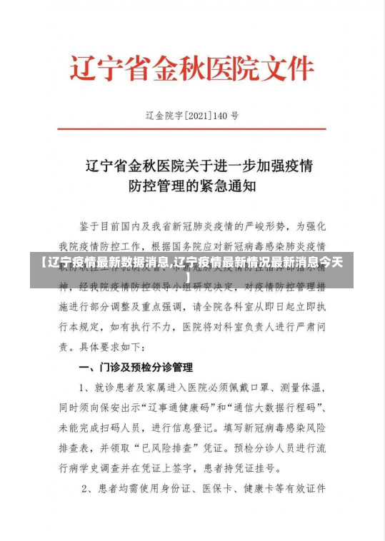 【辽宁疫情最新数据消息,辽宁疫情最新情况最新消息今天】