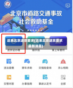 近来北京进京要求(近来北京进京要求最新消息)