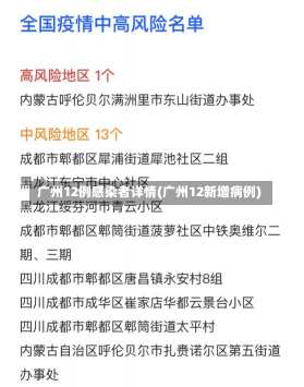 广州12例感染者详情(广州12新增病例)