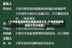 【宁波疫情最新情况最新消息今天,宁波疫情最新消息今天分布图】