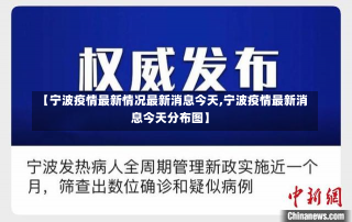 【宁波疫情最新情况最新消息今天,宁波疫情最新消息今天分布图】