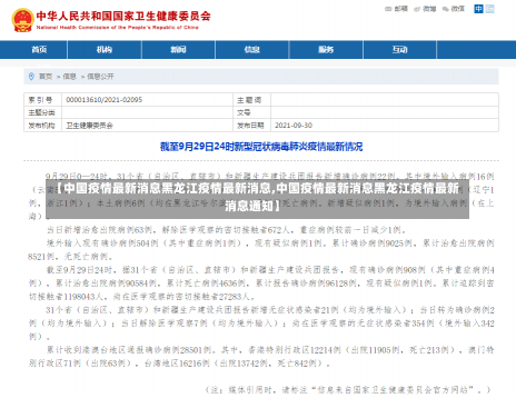 【中国疫情最新消息黑龙江疫情最新消息,中国疫情最新消息黑龙江疫情最新消息通知】