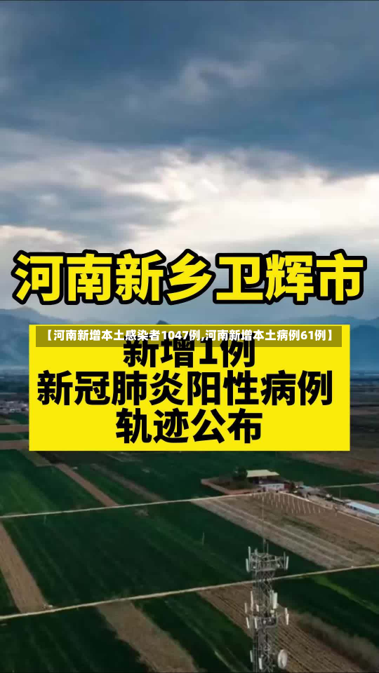 【河南新增本土感染者1047例,河南新增本土病例61例】