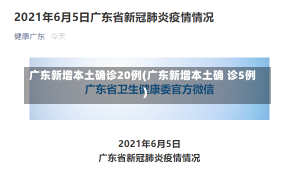 广东新增本土确诊20例(广东新增本土确 诊5例)