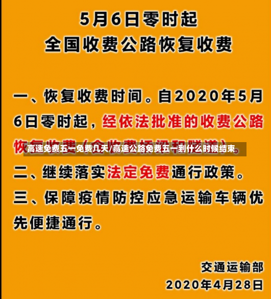 高速免费五一免费几天/高速公路免费五一到什么时候结束