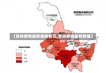 【吉林疫情最新通报情况,吉林疫情最新数据】