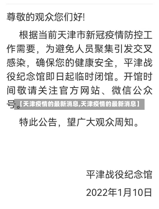 【天津疫情的最新消息,天津疫情的最新消息】