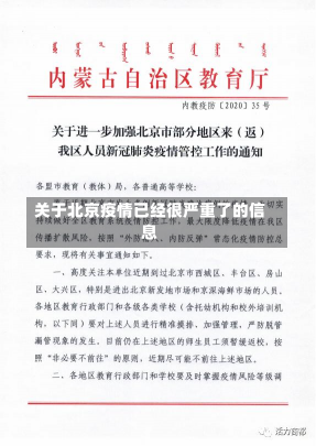 关于北京疫情已经很严重了的信息