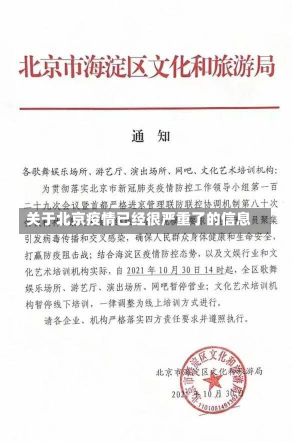 关于北京疫情已经很严重了的信息