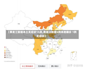 【黑龙江新增本土无症状15例,黑龙江新增5例本地确诊 1例无症状】