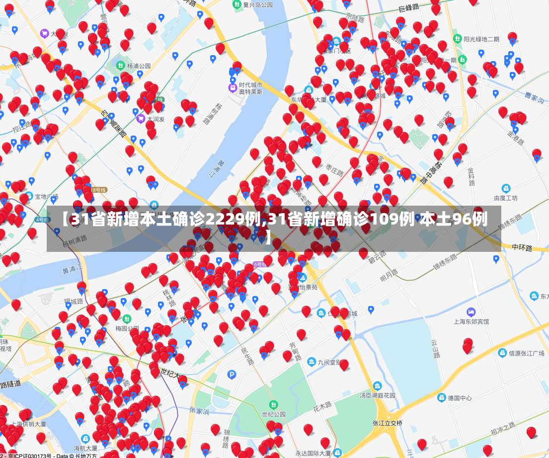 【31省新增本土确诊2229例,31省新增确诊109例 本土96例】