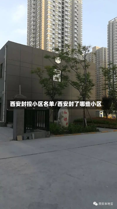 西安封控小区名单/西安封了哪些小区