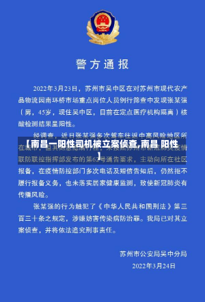 【南昌一阳性司机被立案侦查,南昌 阳性】