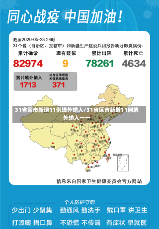 31省区市新增11例境外输入/31省区市新增11例境外输入一一