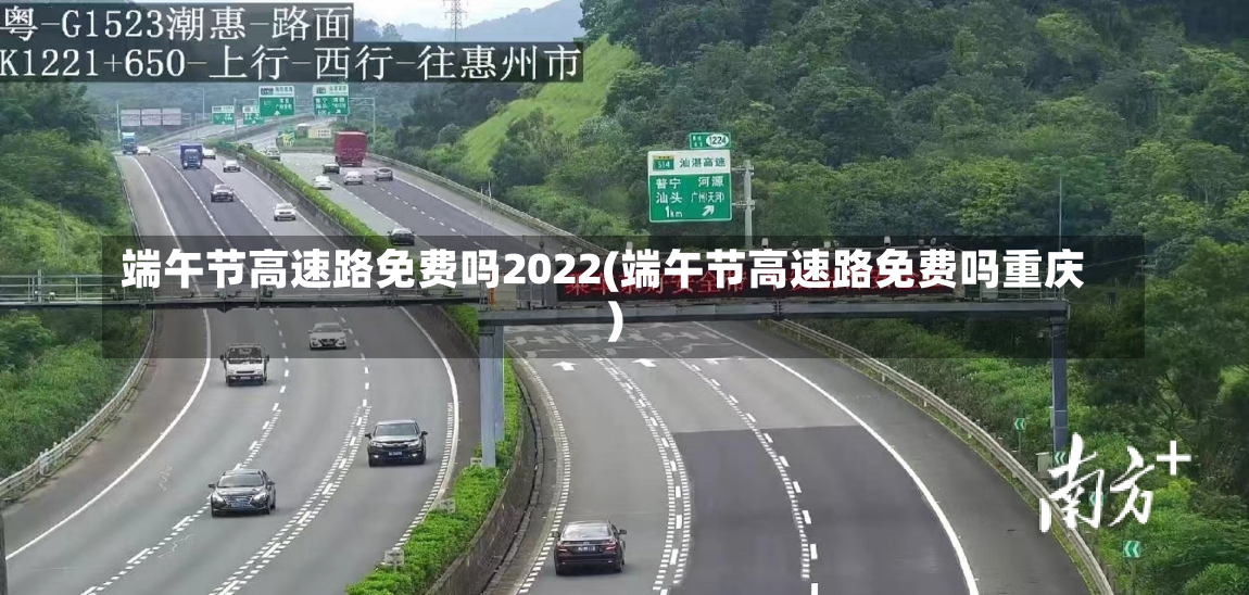 端午节高速路免费吗2022(端午节高速路免费吗重庆)