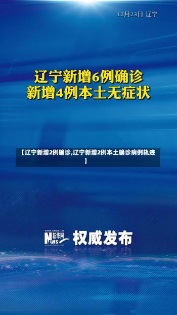 【辽宁新增2例确诊,辽宁新增2例本土确诊病例轨迹】