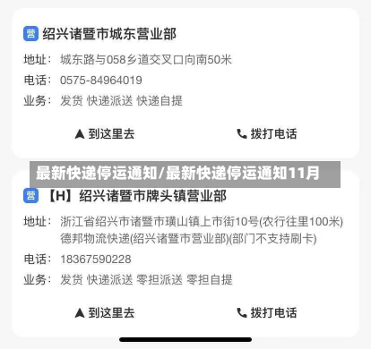 最新快递停运通知/最新快递停运通知11月