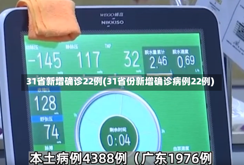 31省新增确诊22例(31省份新增确诊病例22例)