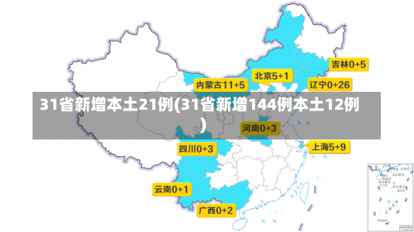 31省新增本土21例(31省新增144例本土12例)