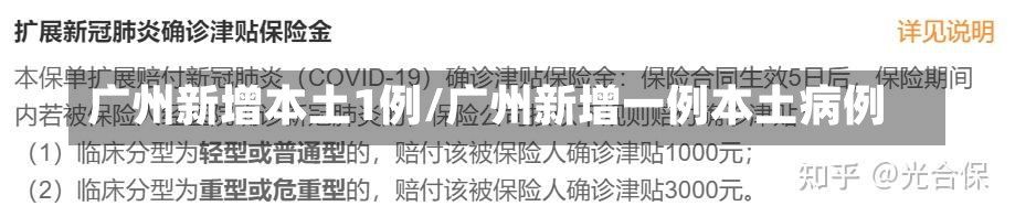 广州新增本土1例/广州新增一例本土病例
