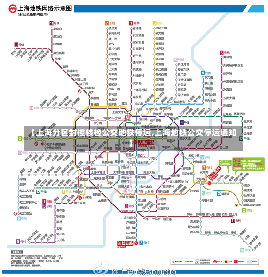 【上海分区封控核检公交地铁停运,上海地铁公交停运通知】