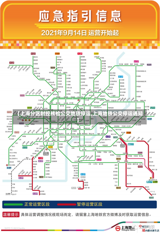 【上海分区封控核检公交地铁停运,上海地铁公交停运通知】
