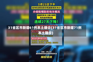 31省区市新增61例本土确诊(31省区市新增71例本土确诊)