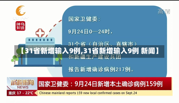 【31省新增输入9例,31省新增输入9例 新闻】