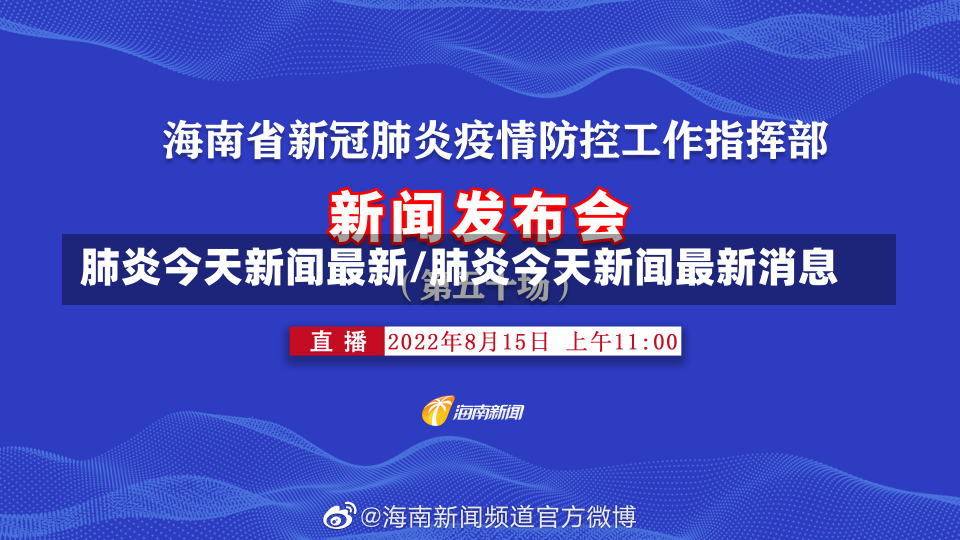 肺炎今天新闻最新/肺炎今天新闻最新消息