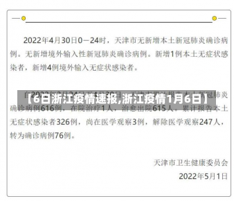 【6日浙江疫情速报,浙江疫情1月6日】