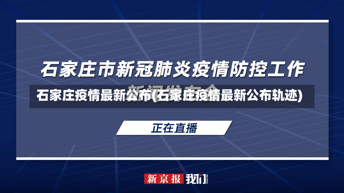 石家庄疫情最新公布(石家庄疫情最新公布轨迹)