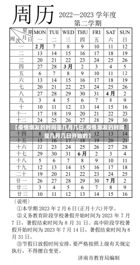 【疫情爆发的时间是几月几日,疫情爆发的时间是几月几日开始的】