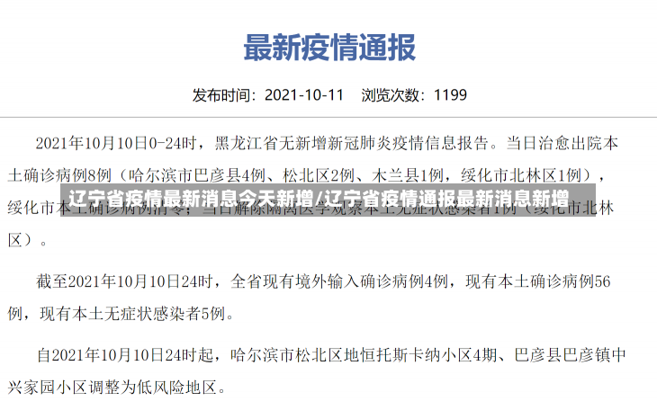 辽宁省疫情最新消息今天新增/辽宁省疫情通报最新消息新增