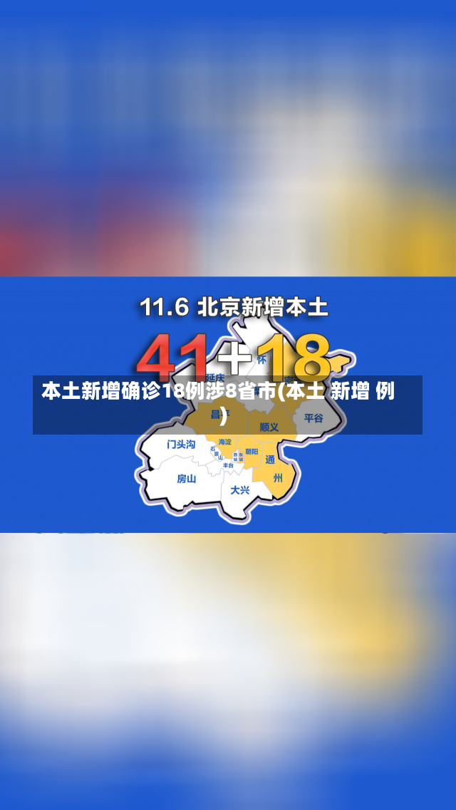 本土新增确诊18例涉8省市(本土 新增 例)