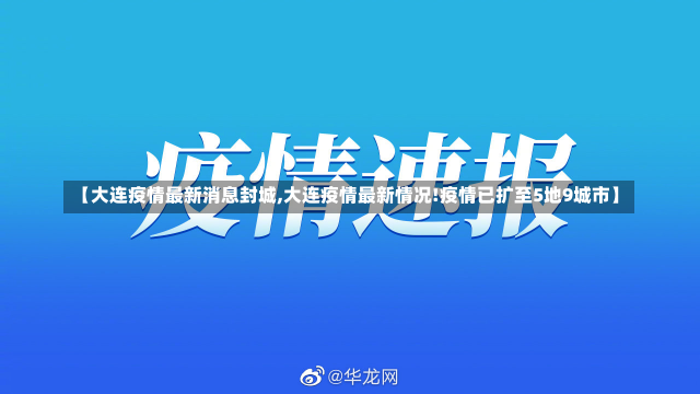 【大连疫情最新消息封城,大连疫情最新情况!疫情已扩至5地9城市】