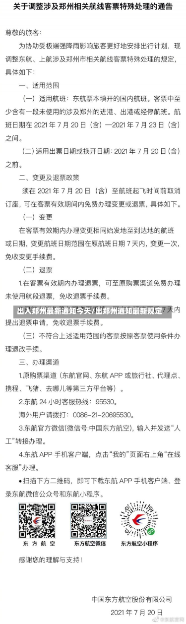 出入郑州最新通知今天/出郑州通知最新规定