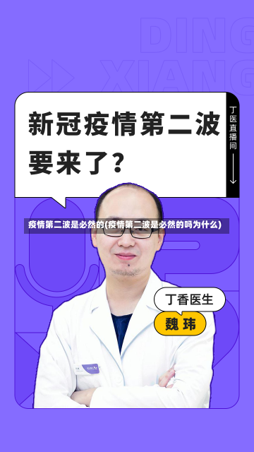 疫情第二波是必然的(疫情第二波是必然的吗为什么)