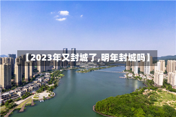 【2023年又封城了,明年封城吗】