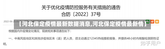 【河北保定疫情最新数据消息,河北保定疫情最新情】