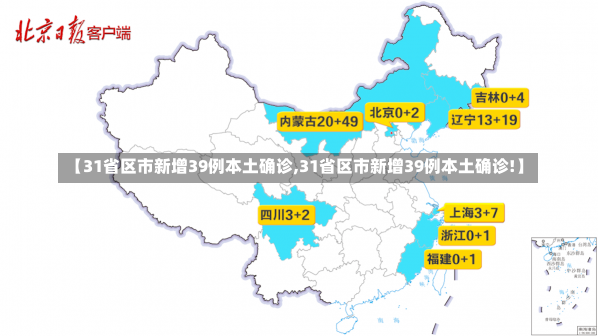 【31省区市新增39例本土确诊,31省区市新增39例本土确诊!】