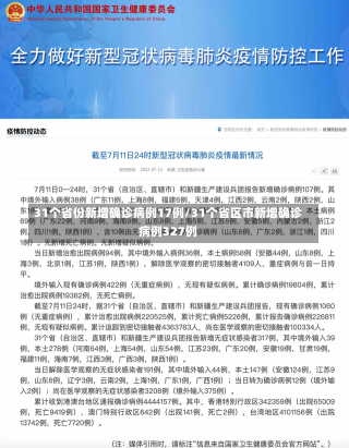 31个省份新增确诊病例17例/31个省区市新增确诊病例327例