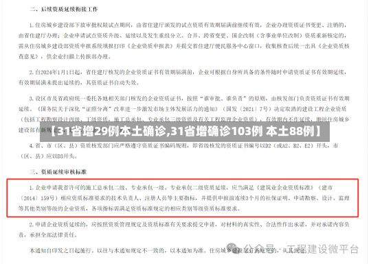 【31省增29例本土确诊,31省增确诊103例 本土88例】