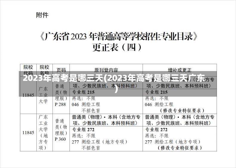 2023年高考是哪三天(2023年高考是哪三天广东)