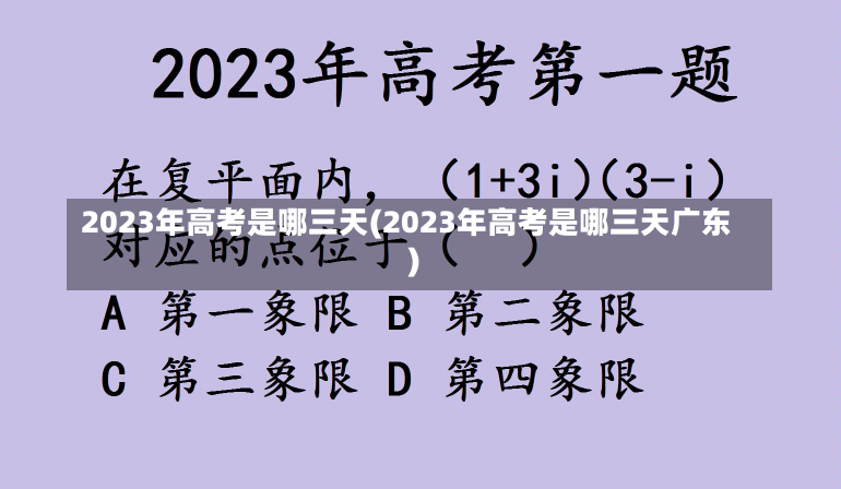 2023年高考是哪三天(2023年高考是哪三天广东)